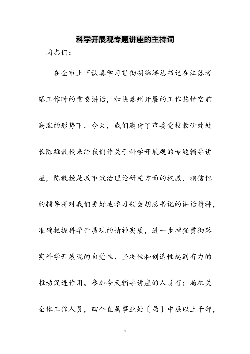 2023年科学发展观专题讲座的主持词范文.doc_第1页