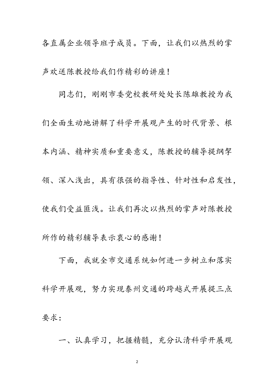 2023年科学发展观专题讲座的主持词范文.doc_第2页