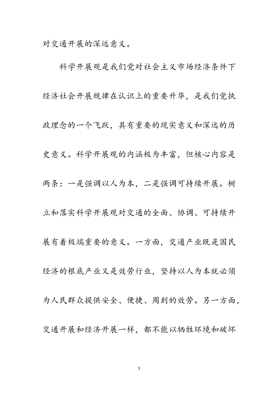 2023年科学发展观专题讲座的主持词范文.doc_第3页