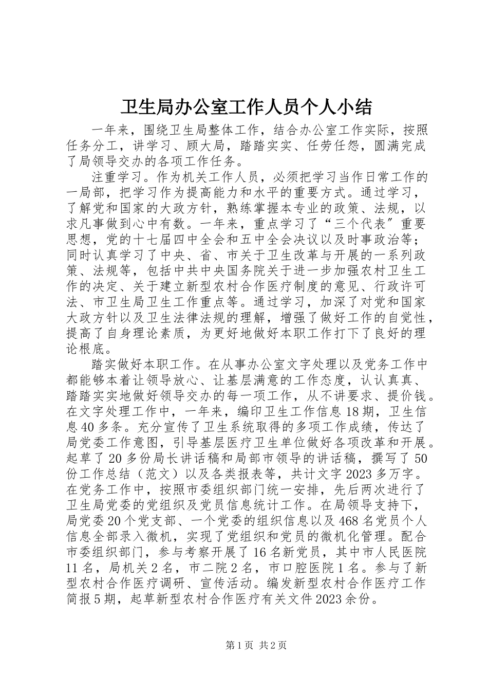 2023年卫生局办公室工作人员个人小结.docx_第1页