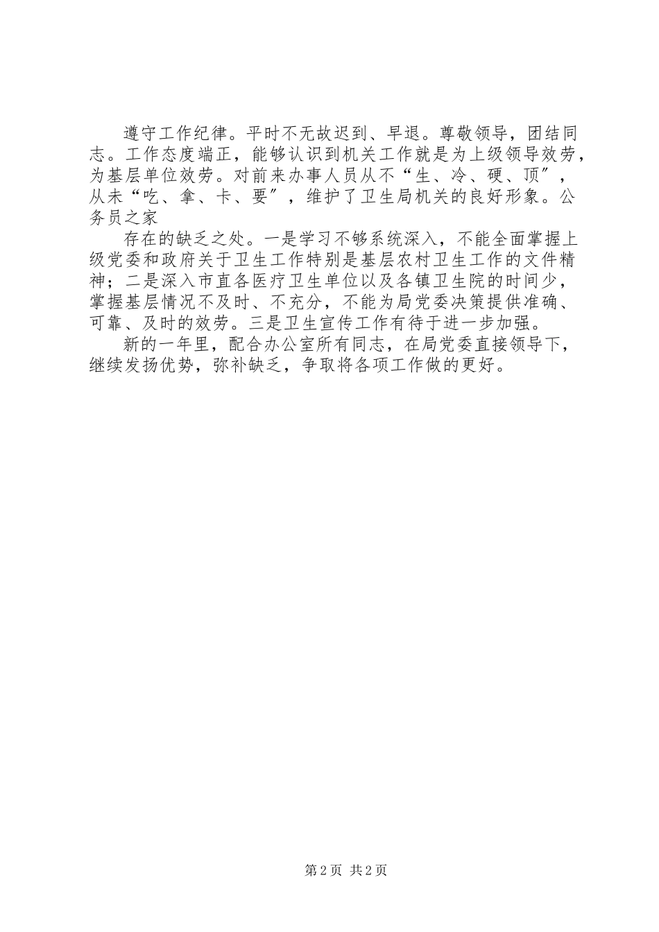 2023年卫生局办公室工作人员个人小结.docx_第2页