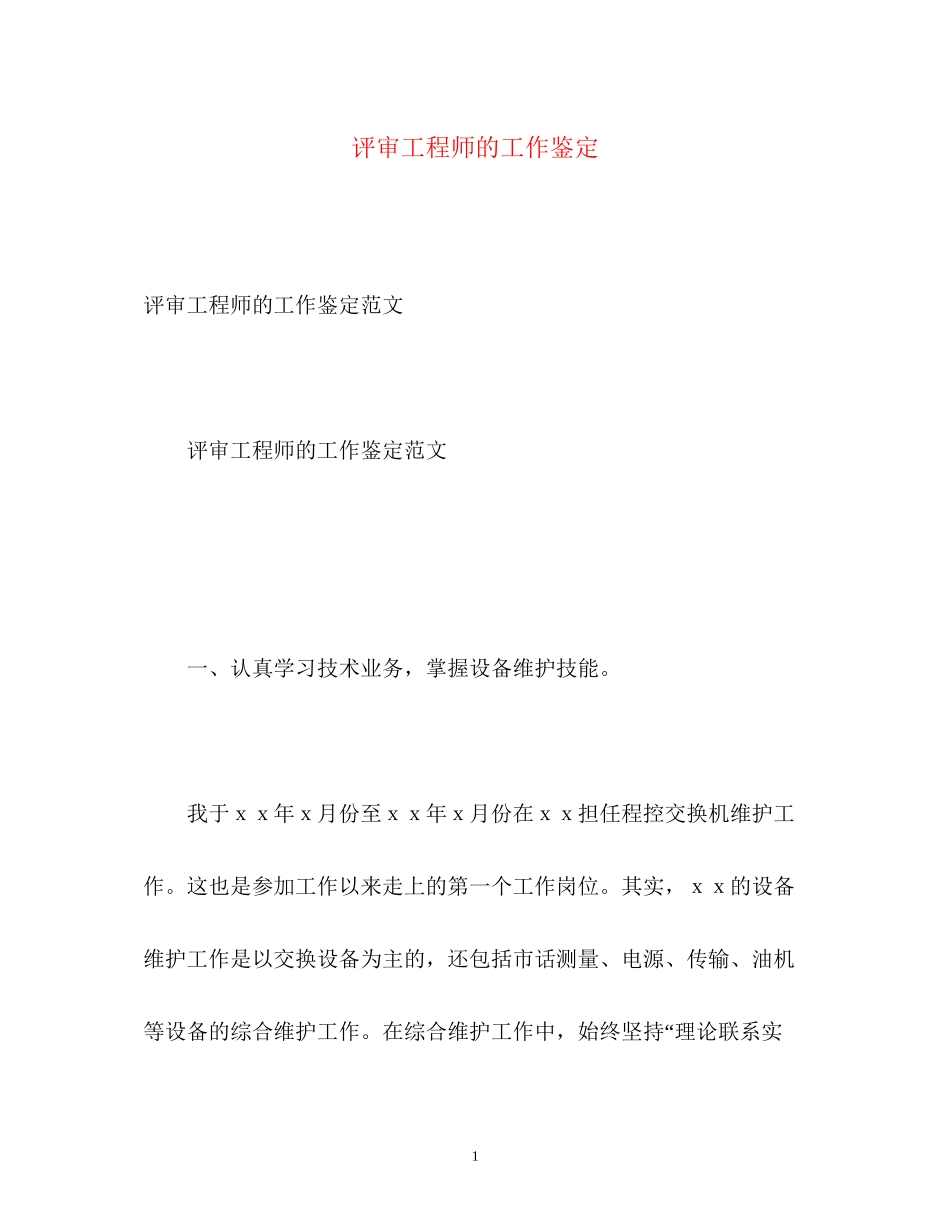 2023年评审工程师的工作鉴定.docx_第1页