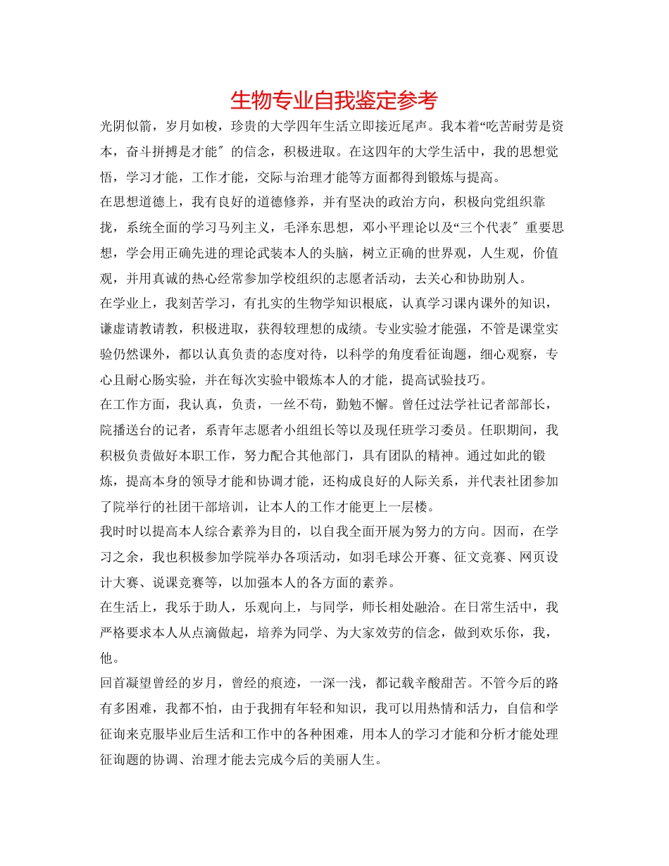 2023年生物专业自我鉴定.docx_第1页