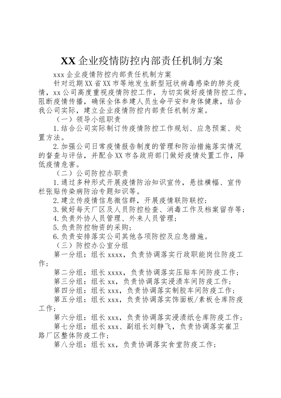 2023年企业疫情防控内部责任机制方案2.doc_第1页