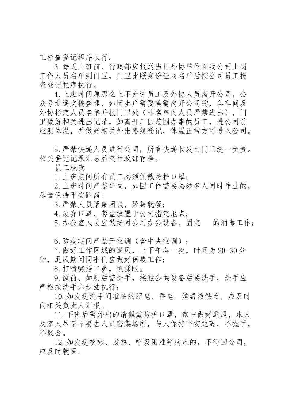 2023年企业疫情防控内部责任机制方案2.doc_第3页