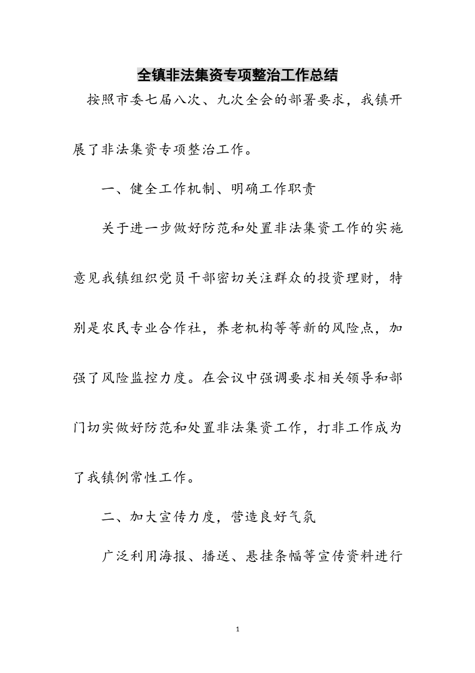 2023年全镇非法集资专项整治工作总结范文.doc_第1页