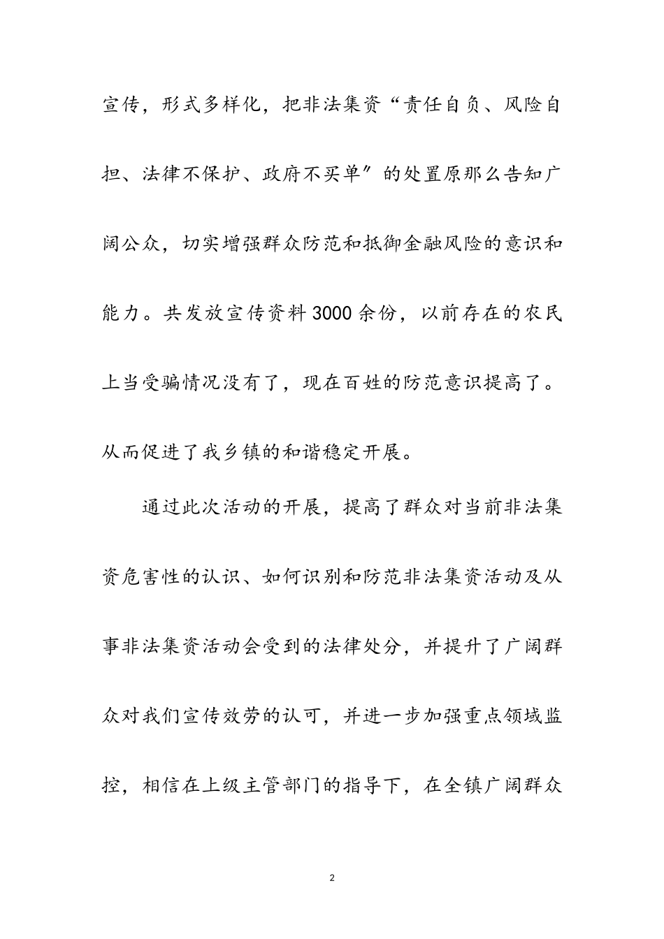 2023年全镇非法集资专项整治工作总结范文.doc_第2页
