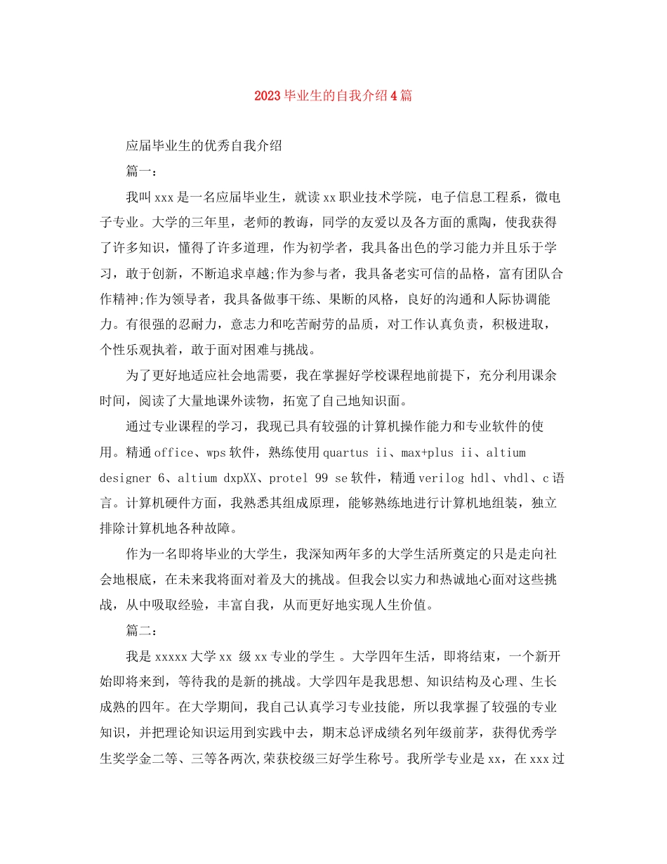 2023年毕业生的自我介绍4篇.docx_第1页
