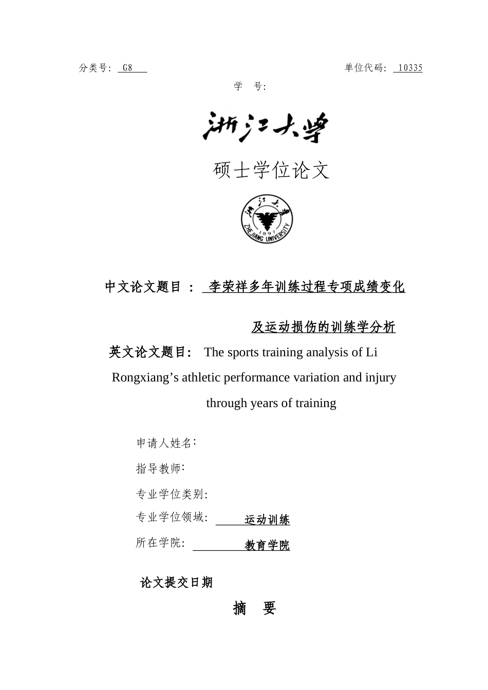 2023年硕论李荣祥多年训练过程专项成绩变化.docx_第1页