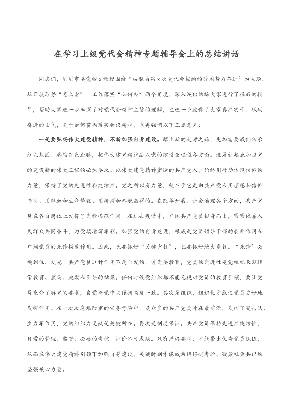 在学习上级党代会精神专题辅导会上的总结讲话.docx_第1页