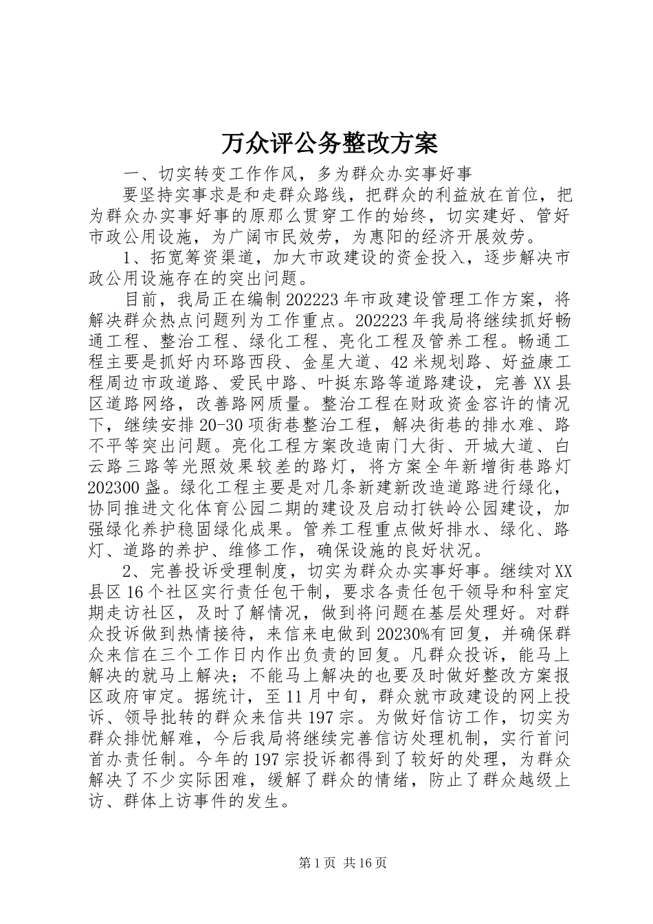 2023年万众评公务整改方案.docx_第1页