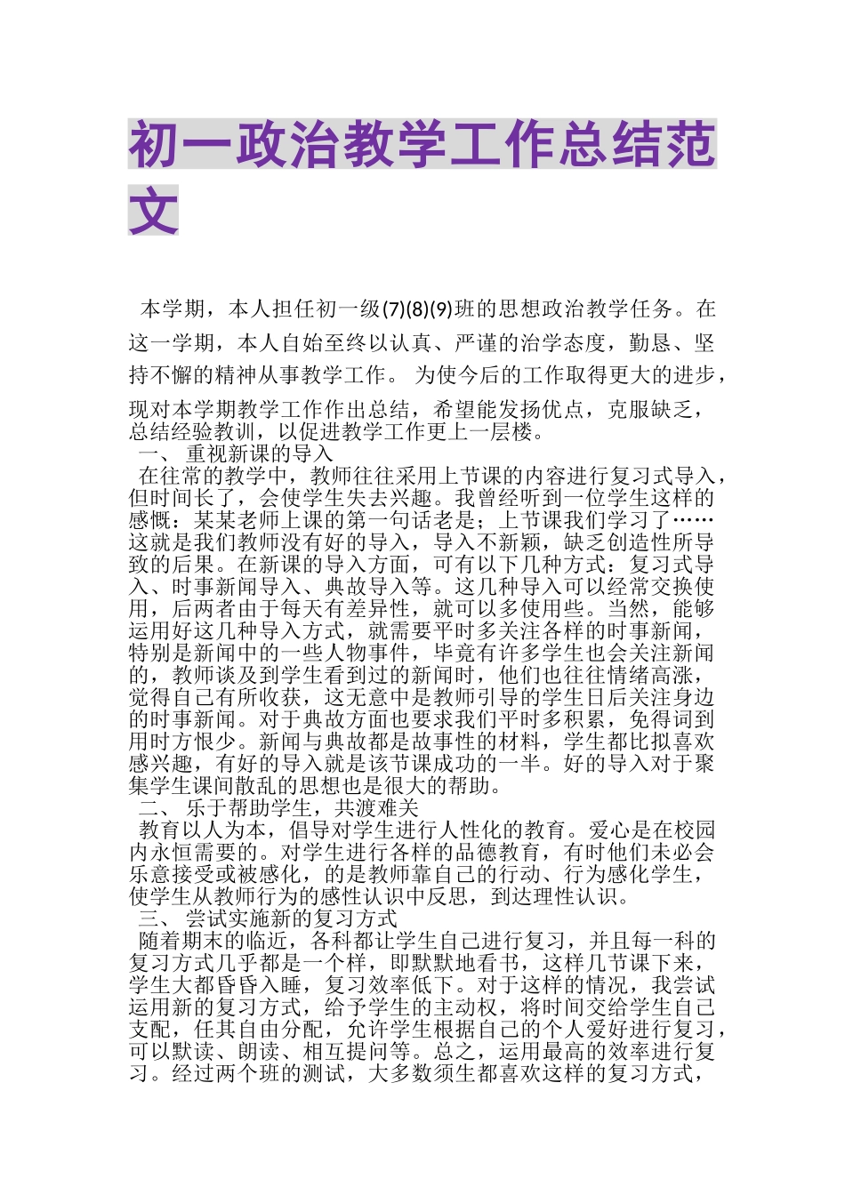 2023年初一政治教学工作总结范文.doc_第1页