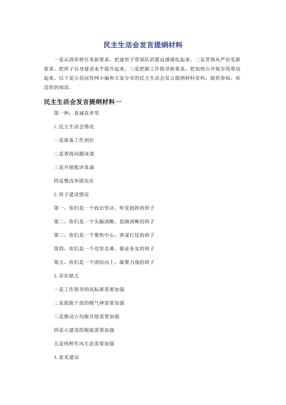 2023年民主生活会发言提纲材料.docx_第1页