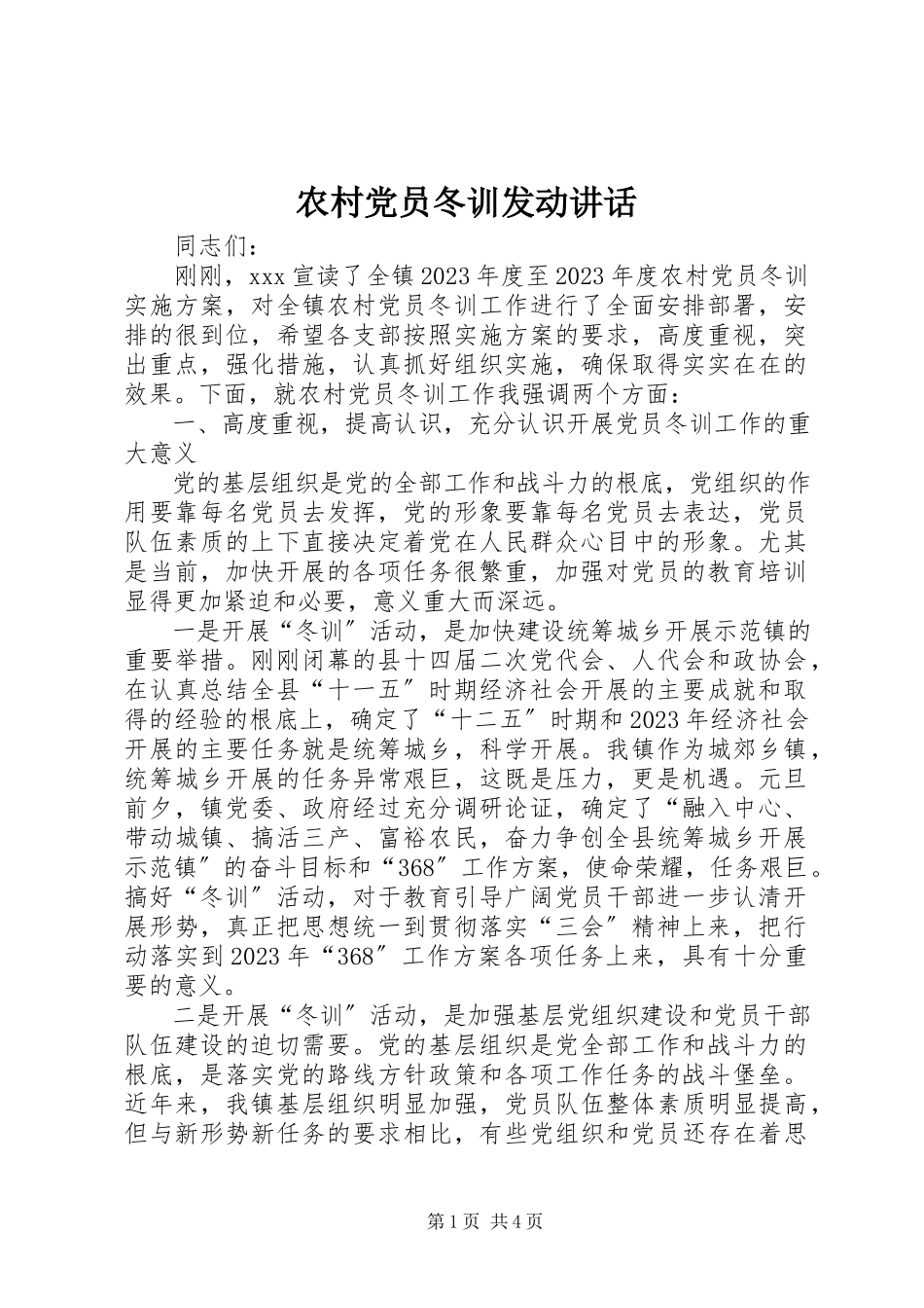 2023年农村党员冬训动员致辞.docx_第1页
