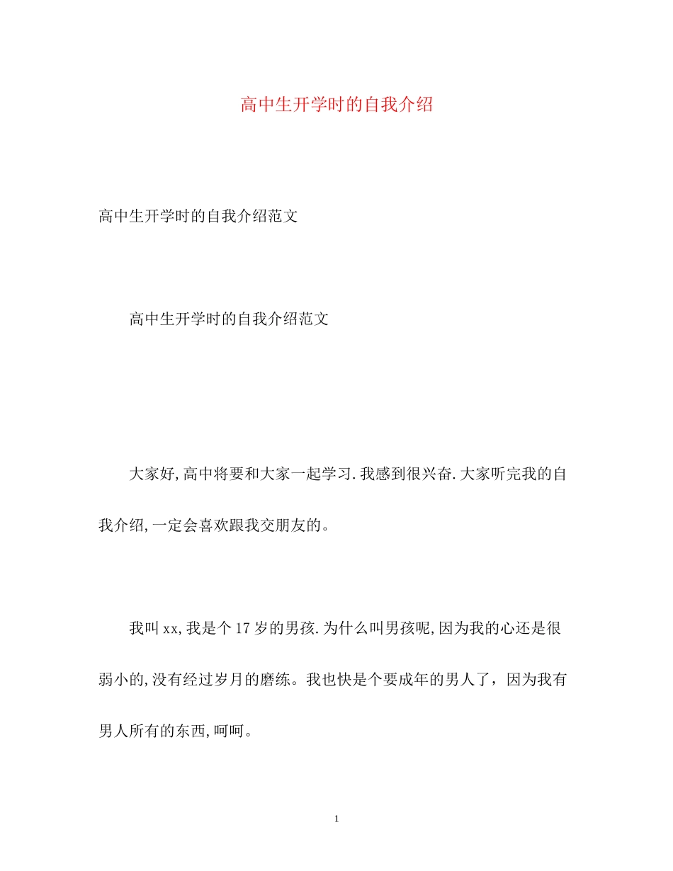 2023年高中生开学时的自我介绍.docx_第1页