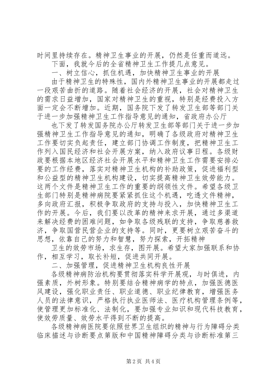 2023年在精神病医院院长会议上的致辞稿.docx_第2页