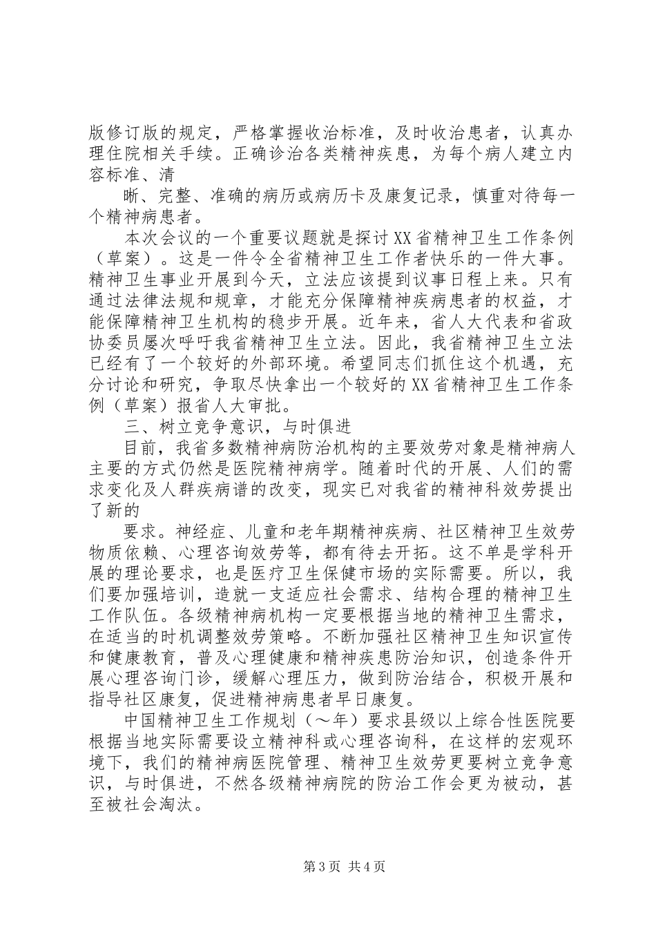 2023年在精神病医院院长会议上的致辞稿.docx_第3页