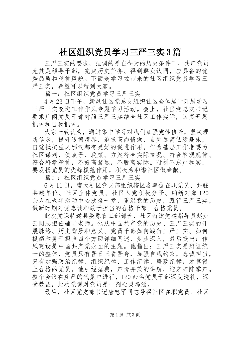 2023年社区组织党员学习三严三实3篇.docx_第1页