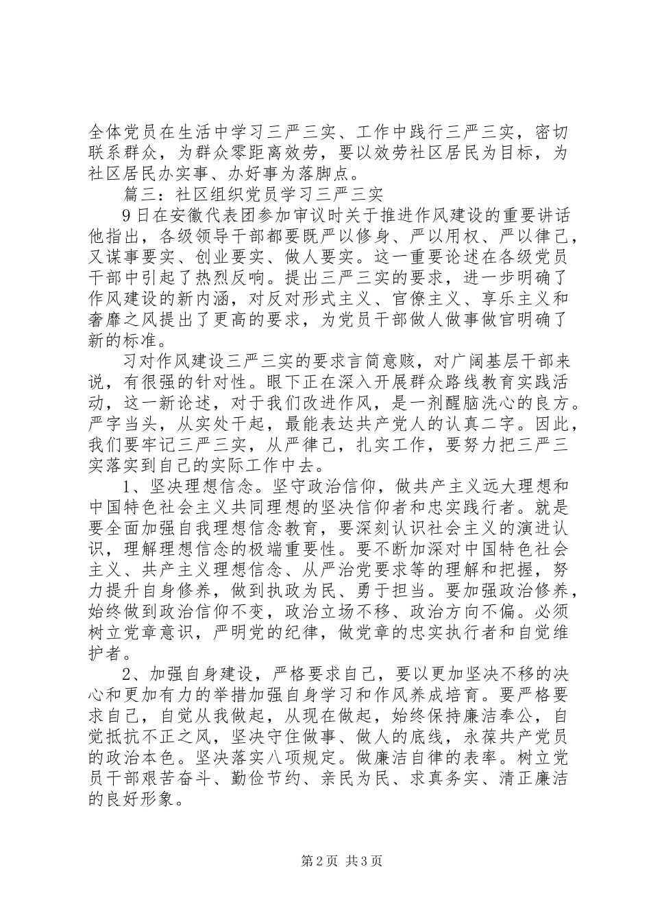 2023年社区组织党员学习三严三实3篇.docx_第2页