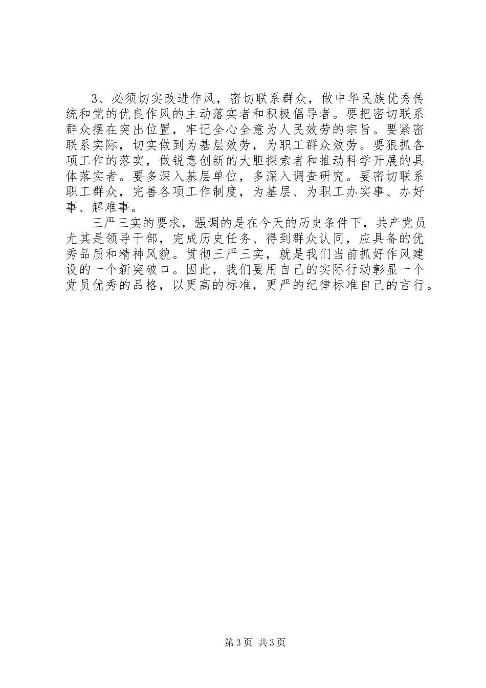 2023年社区组织党员学习三严三实3篇.docx_第3页