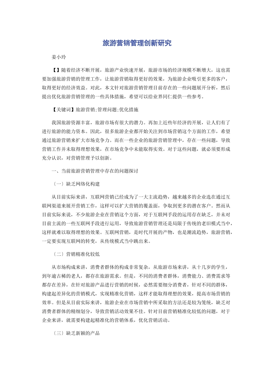 2023年旅游营销管理创新研究.docx_第1页
