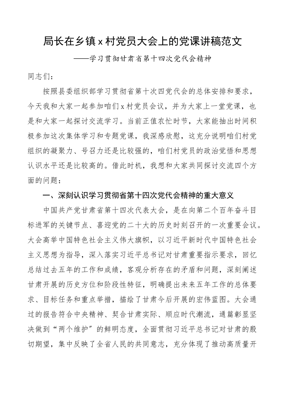 党代会党课x村党员大会上的党课讲稿范文学习贯彻甘肃省第十四次党代会精神宣讲稿.docx_第1页