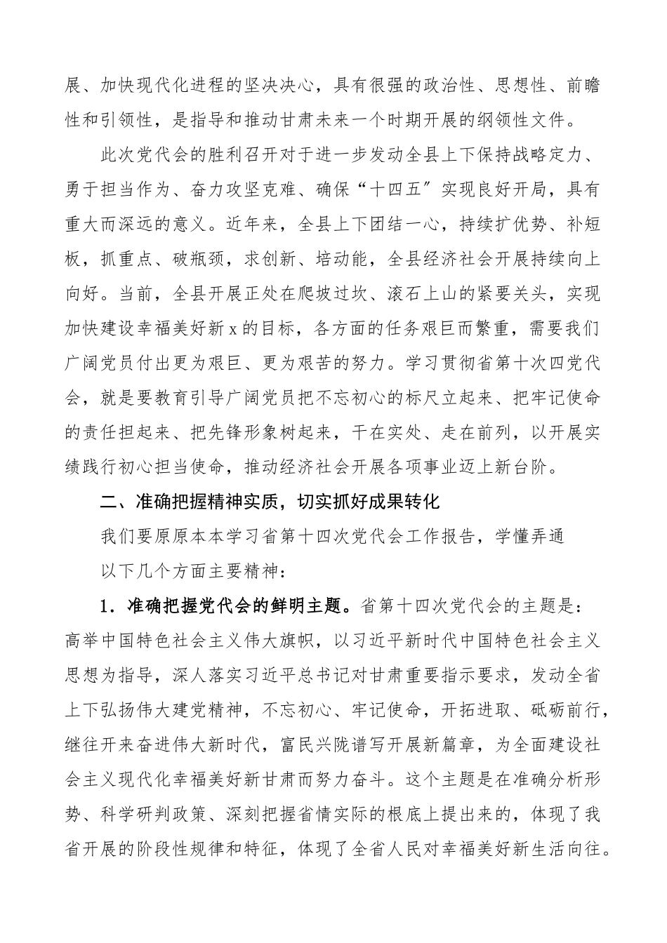 党代会党课x村党员大会上的党课讲稿范文学习贯彻甘肃省第十四次党代会精神宣讲稿.docx_第2页