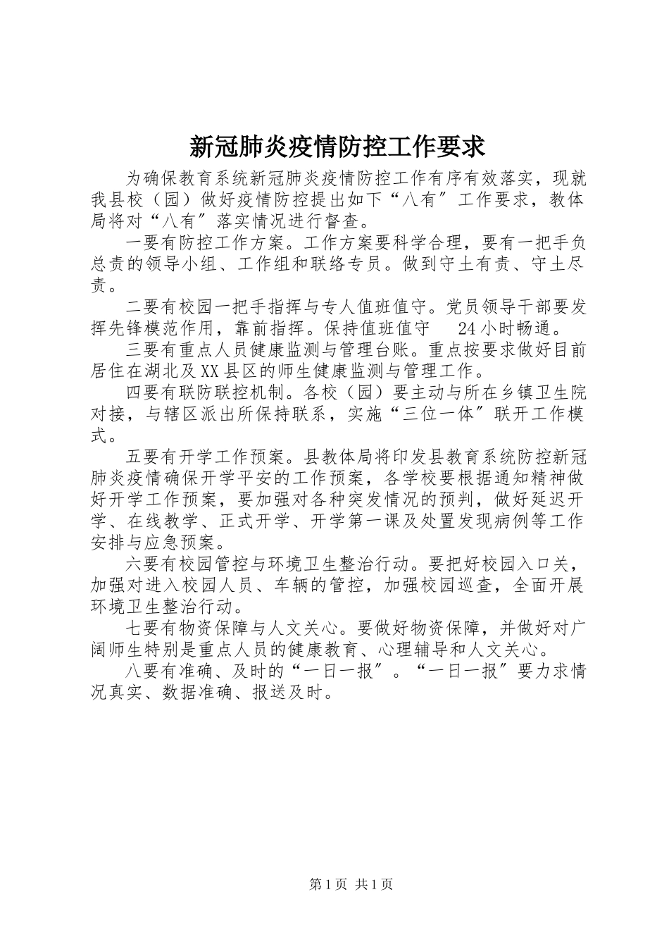 2023年新冠肺炎疫情防控工作要求.docx_第1页