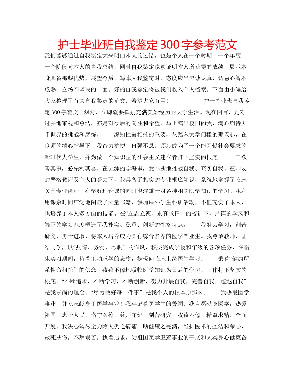 2023年护士毕业班自我鉴定300字范文.docx_第1页
