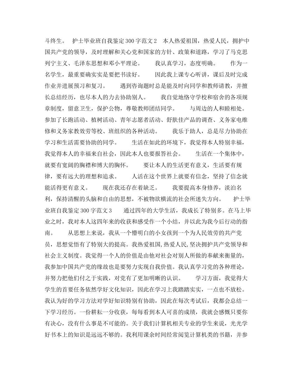 2023年护士毕业班自我鉴定300字范文.docx_第2页
