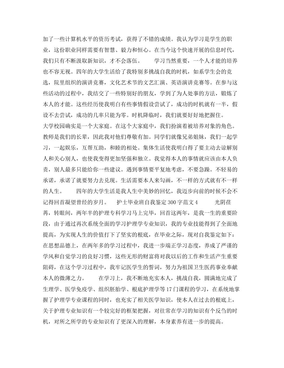 2023年护士毕业班自我鉴定300字范文.docx_第3页