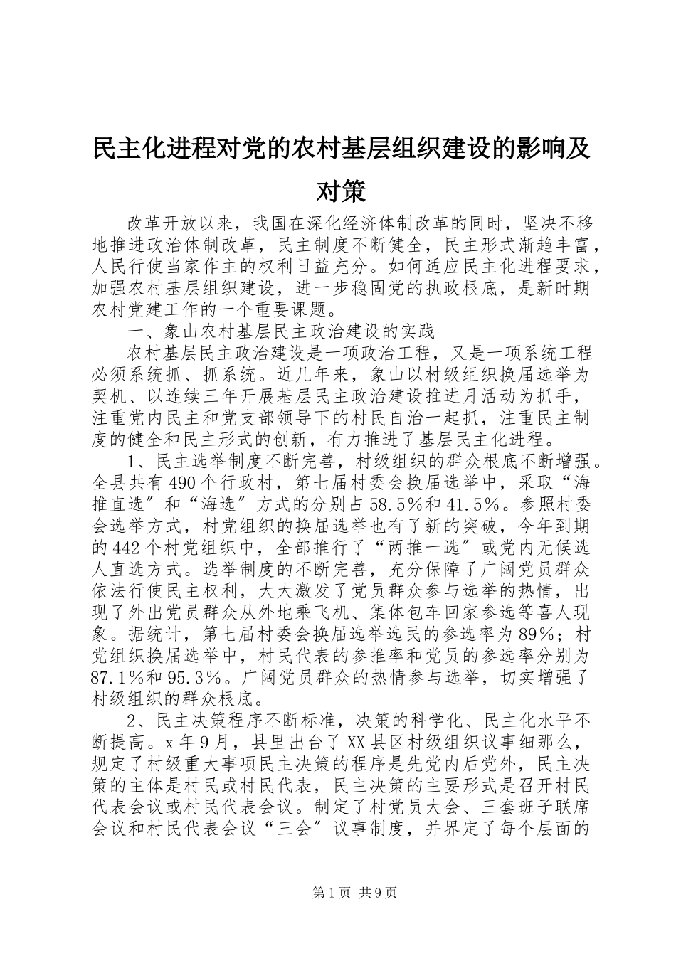 2023年民主化进程对党的农村基层组织建设的影响及对策.docx_第1页