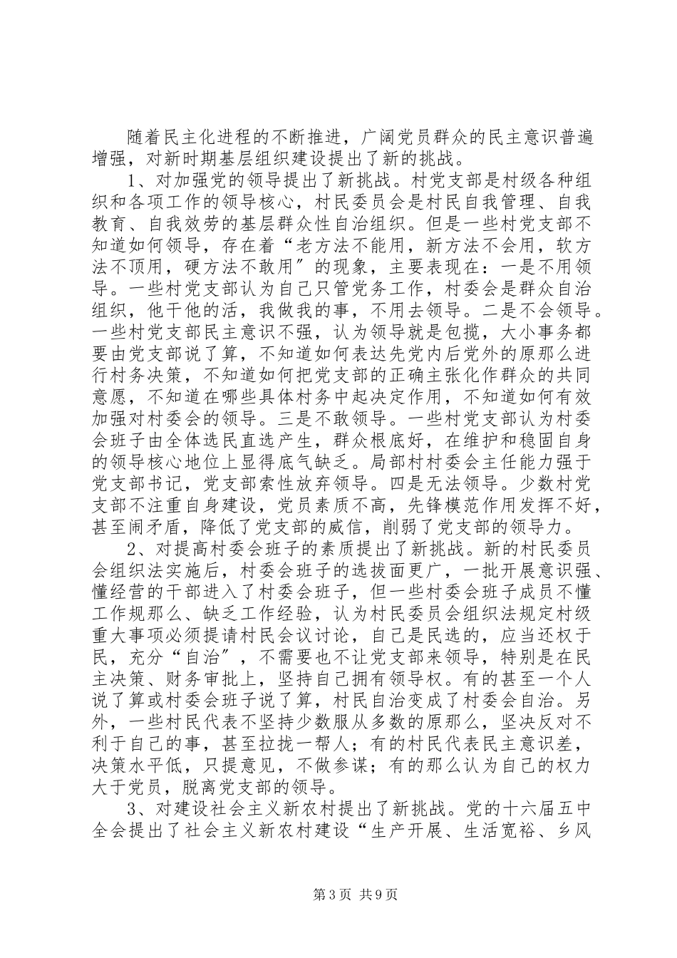 2023年民主化进程对党的农村基层组织建设的影响及对策.docx_第3页