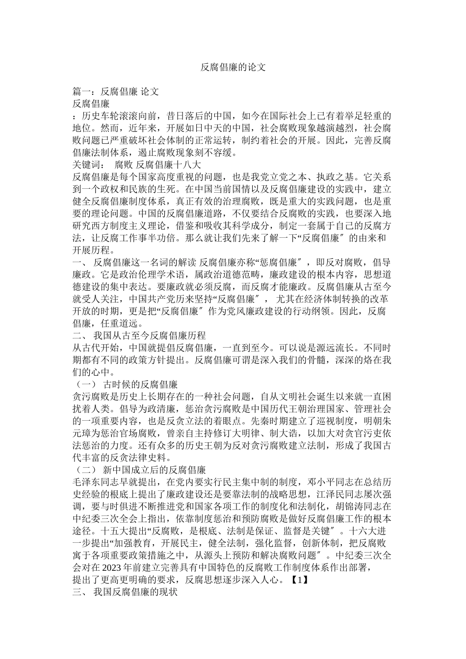2023年反腐倡廉的论文.docx_第1页