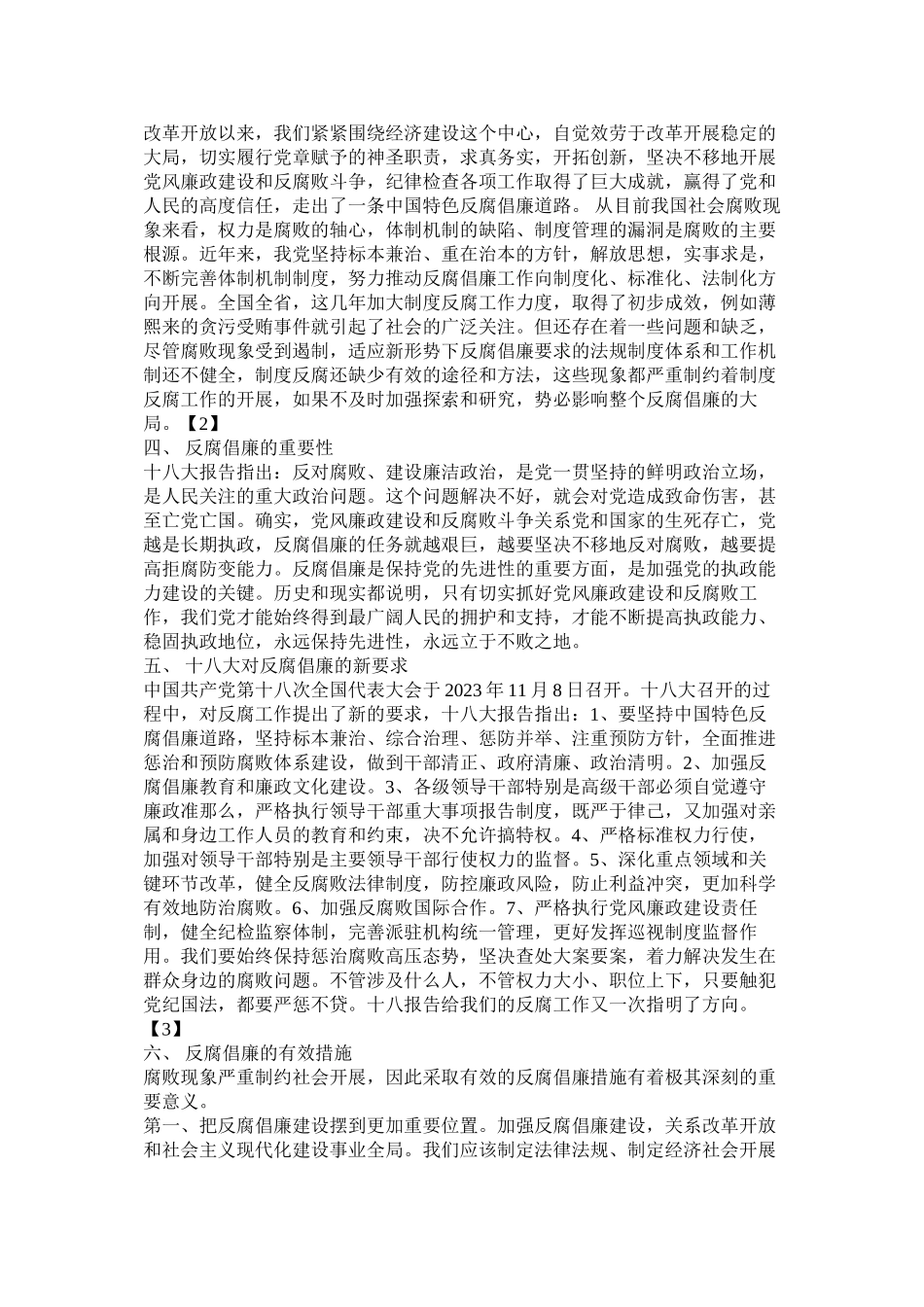 2023年反腐倡廉的论文.docx_第2页