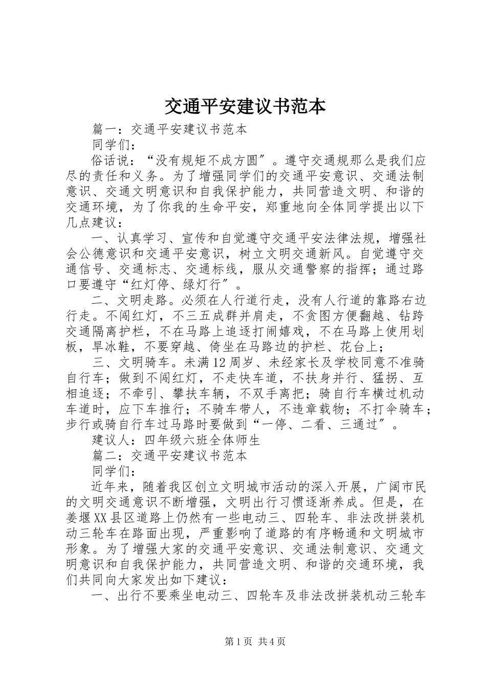 2023年交通安全倡议书范本.docx_第1页