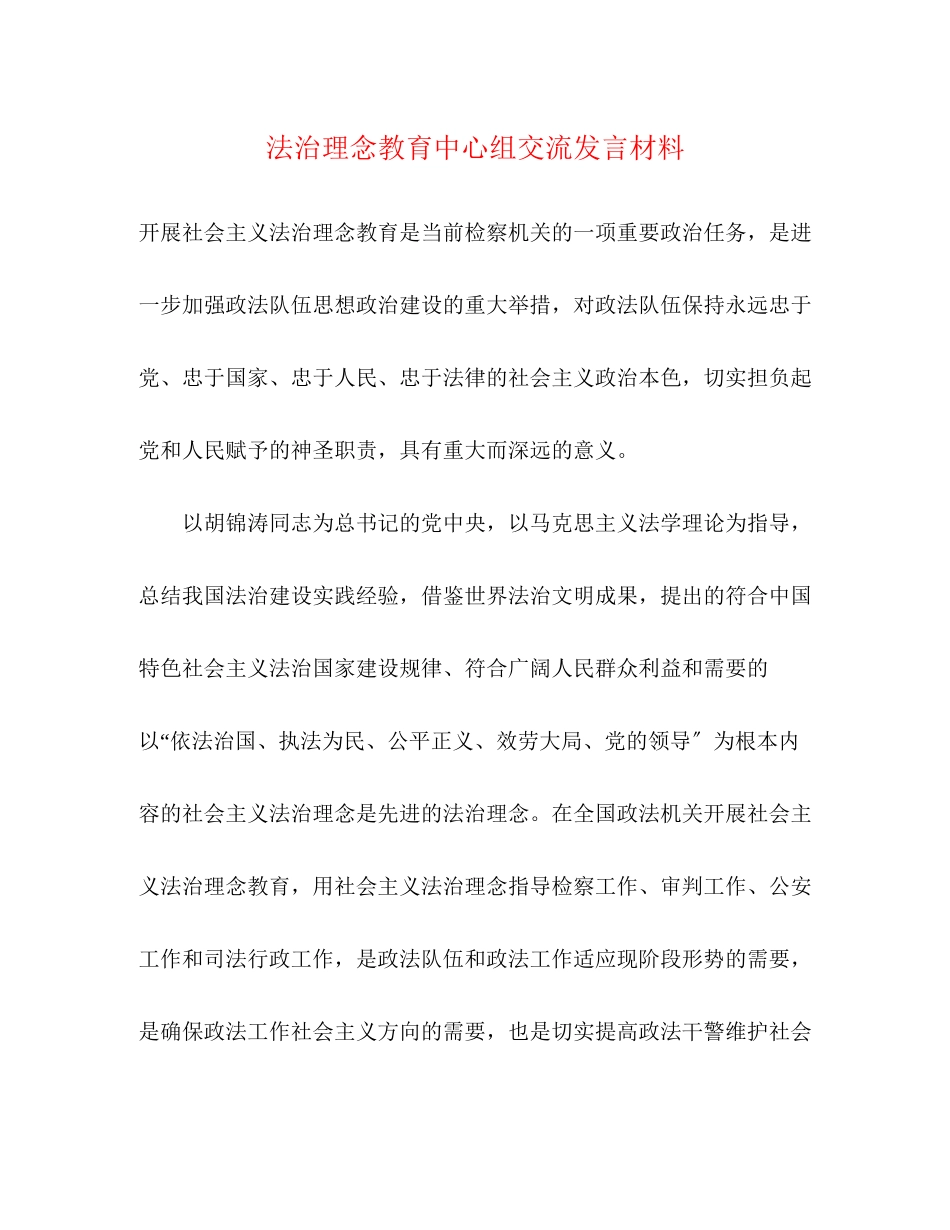 2023年法治理念教育中心组交流发言材料.docx_第1页