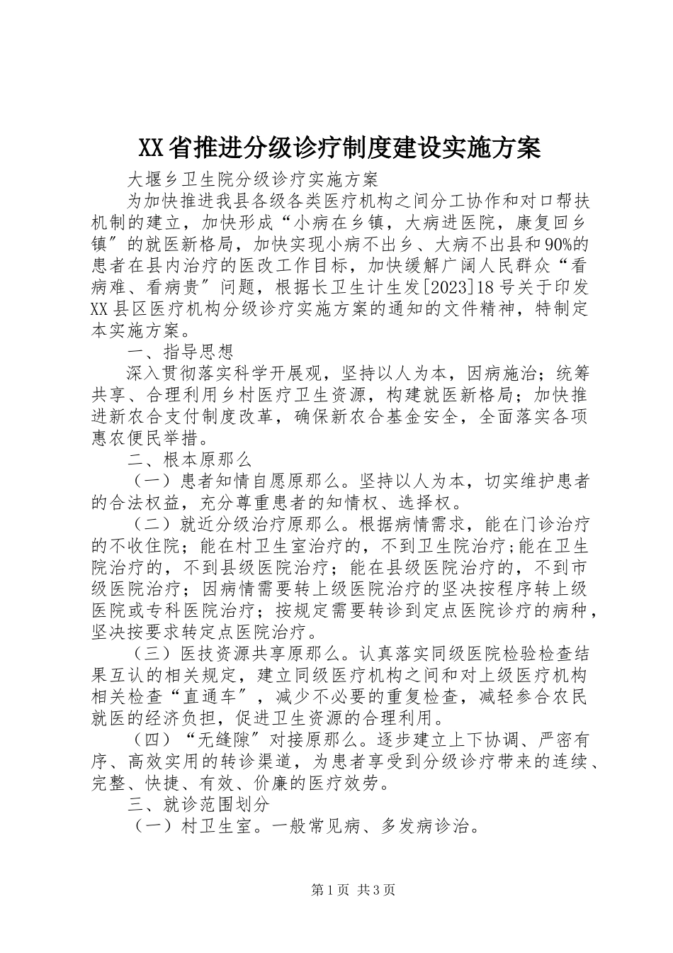 2023年XX省推进分级诊疗制度建设实施方案.docx_第1页