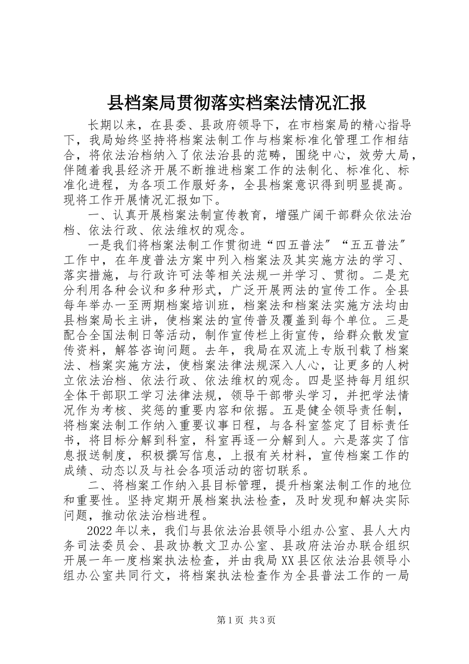 2023年县档案局贯彻落实《档案法》情况汇报.docx_第1页