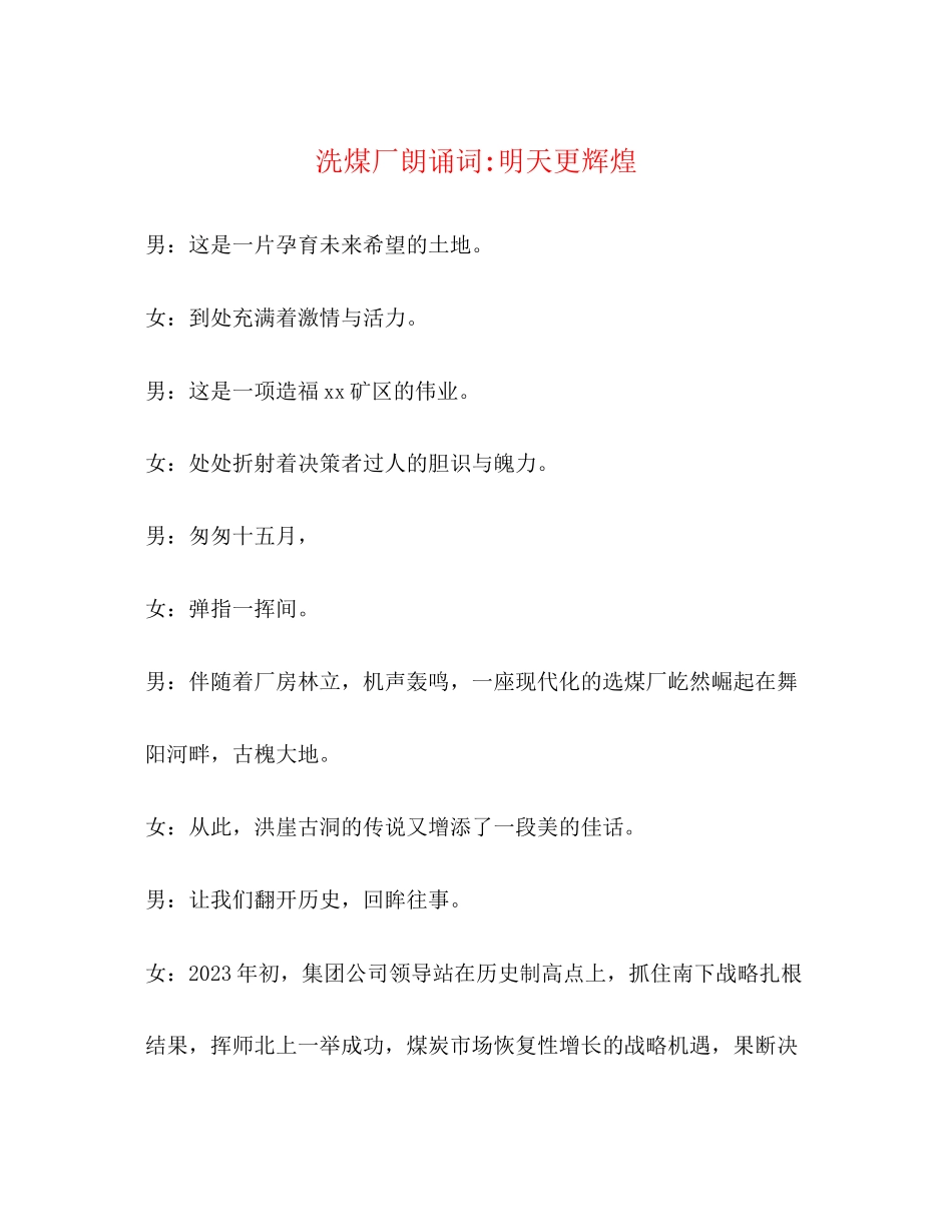 2023年洗煤厂朗诵词明天更辉煌.docx_第1页