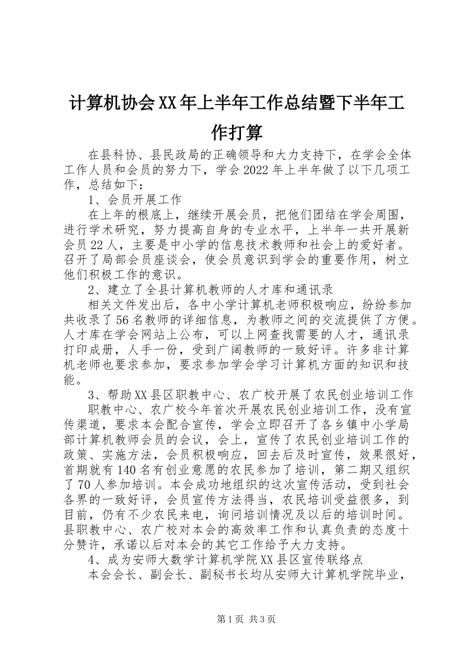 2023年计算机协会上半年工作总结暨下半工作打算.docx_第1页