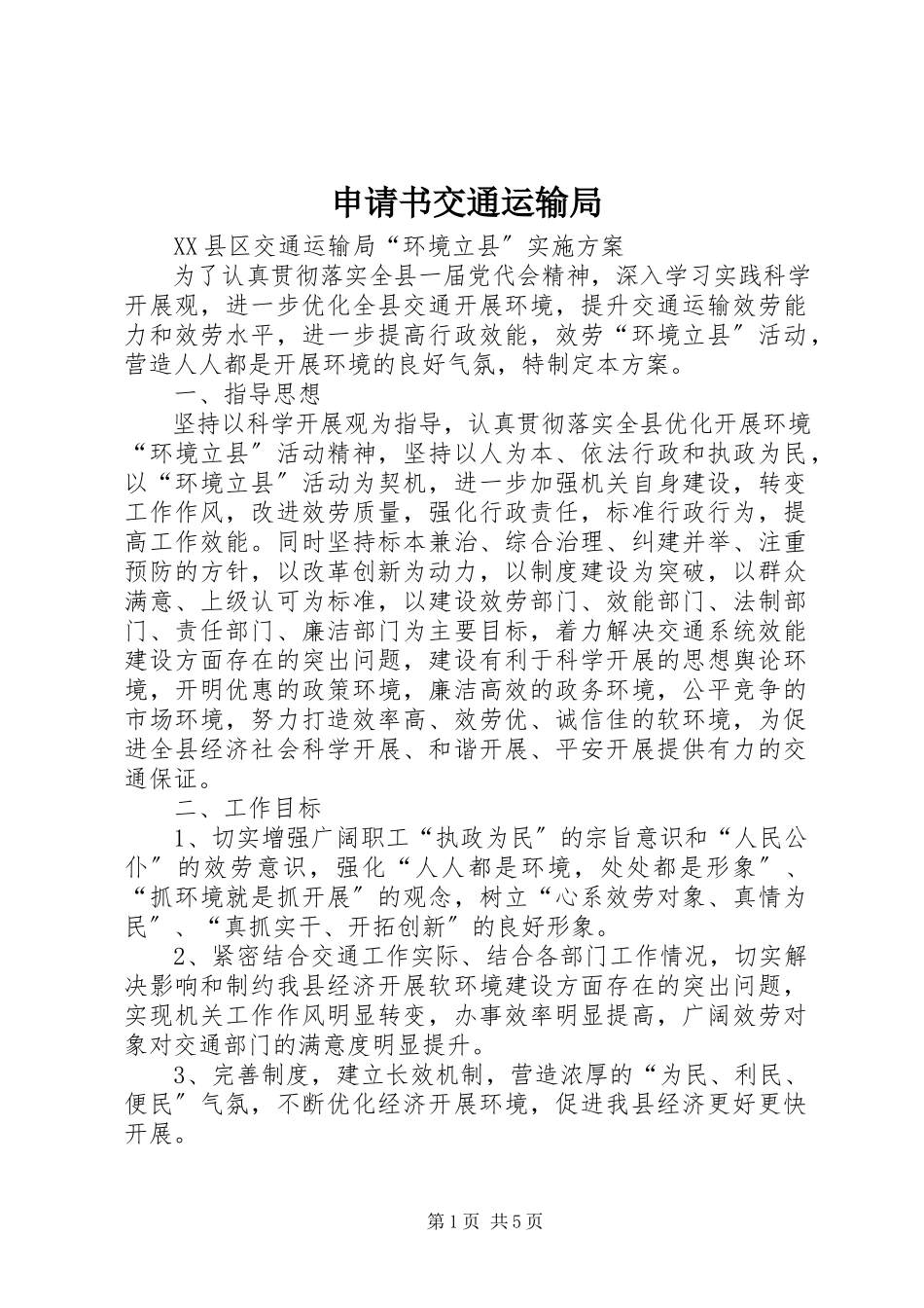 2023年申请书交通运输局.docx_第1页