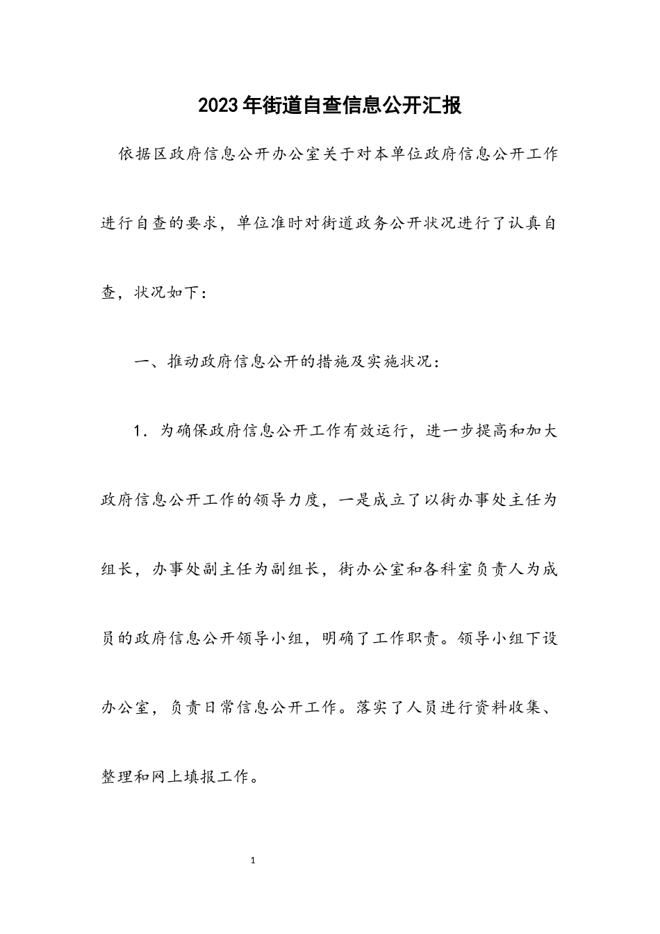 2023年街道自查信息公开汇报.docx_第1页