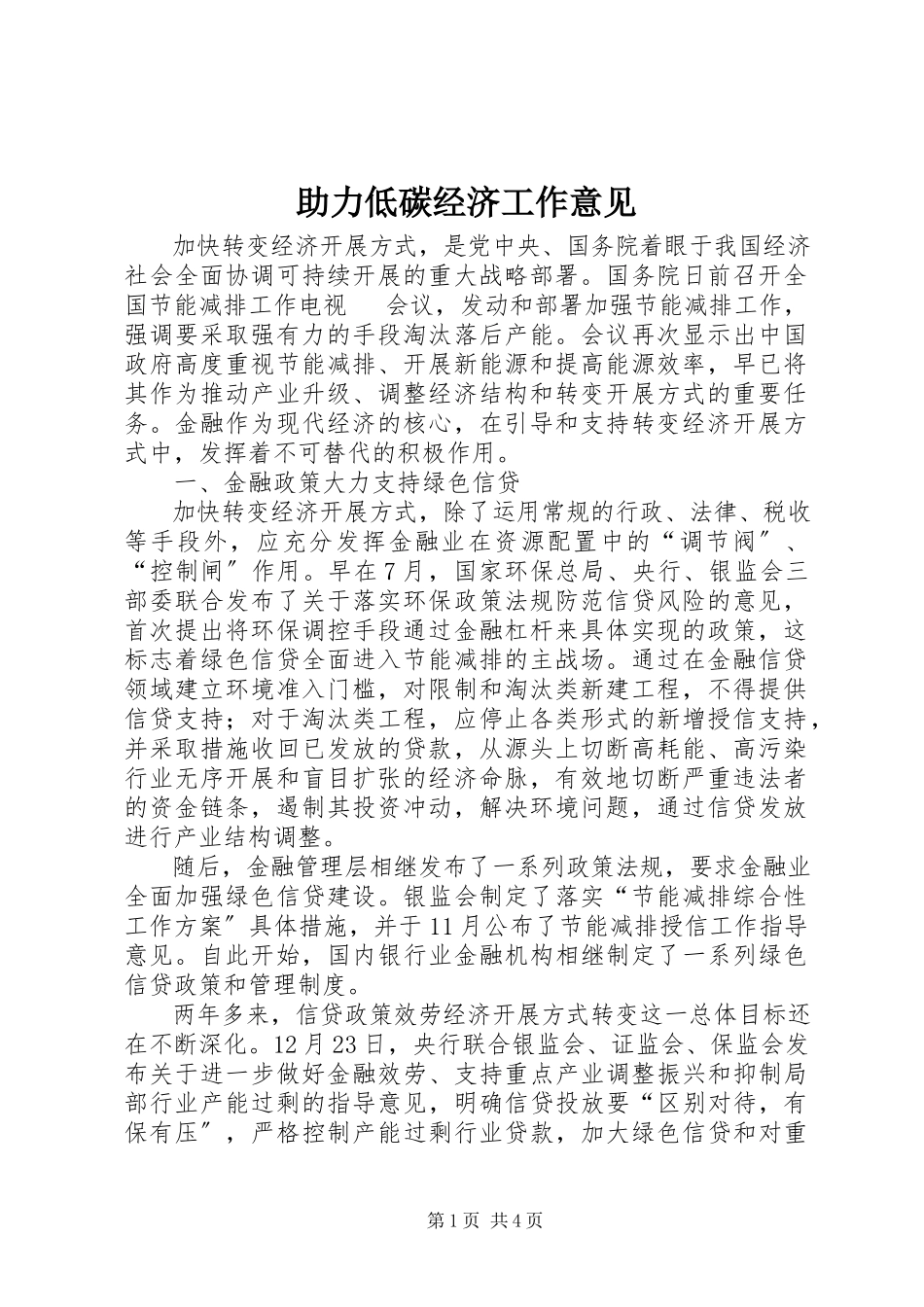 2023年助力低碳经济工作意见.docx_第1页