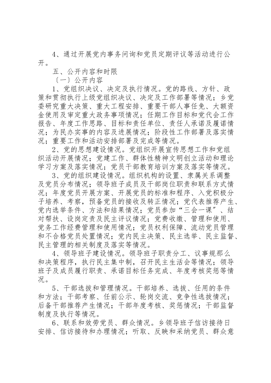 2023年关于在全乡推行党务公开工作的实施意见.doc_第2页