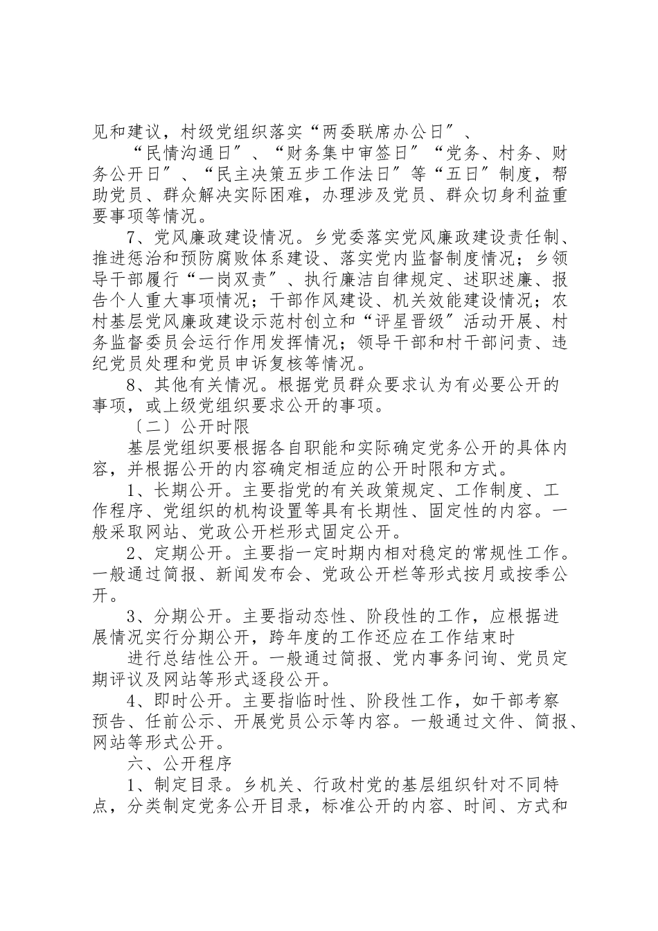 2023年关于在全乡推行党务公开工作的实施意见.doc_第3页