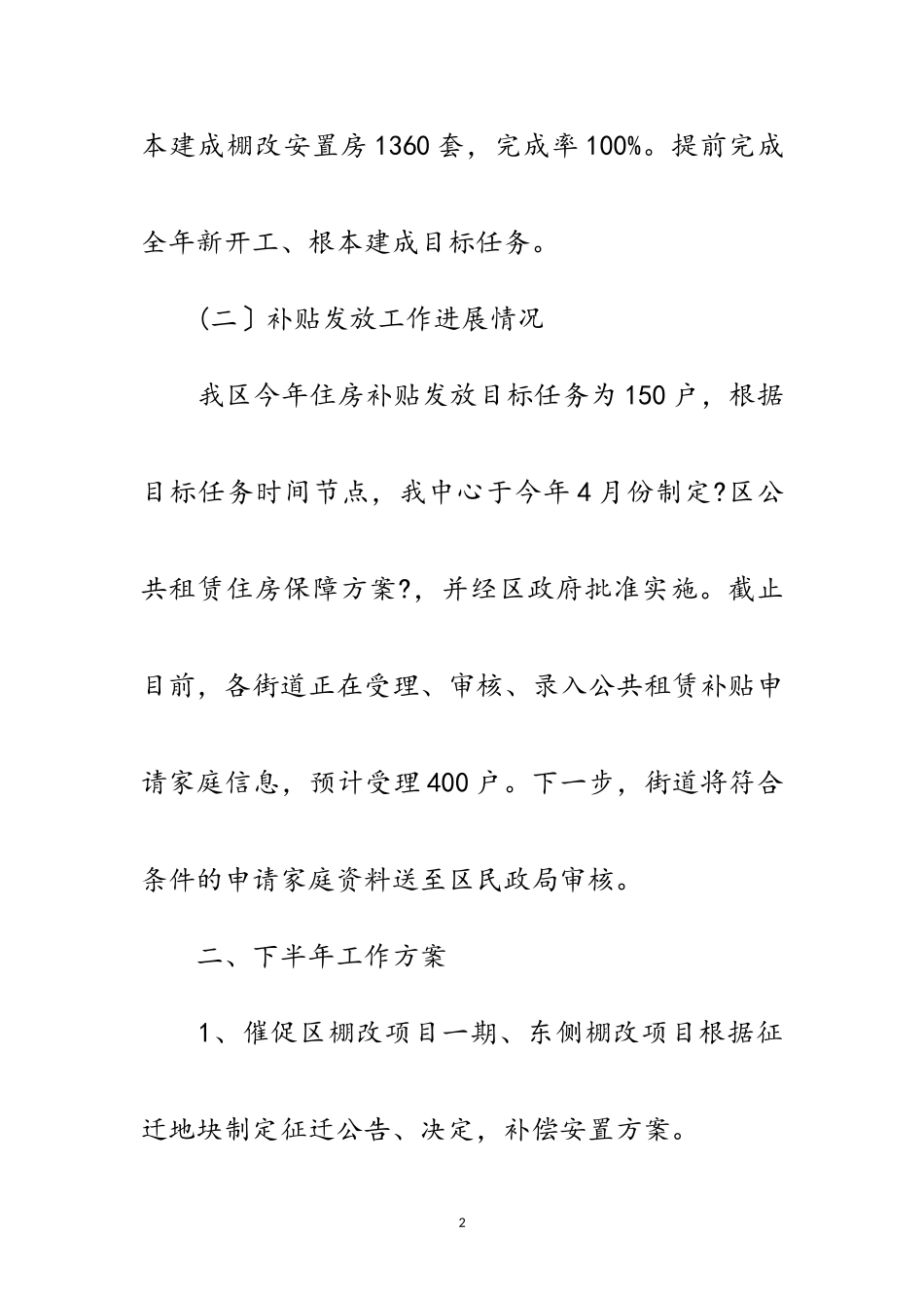 2023年房产管理中心住房保障股半年工作总结范文.doc_第2页