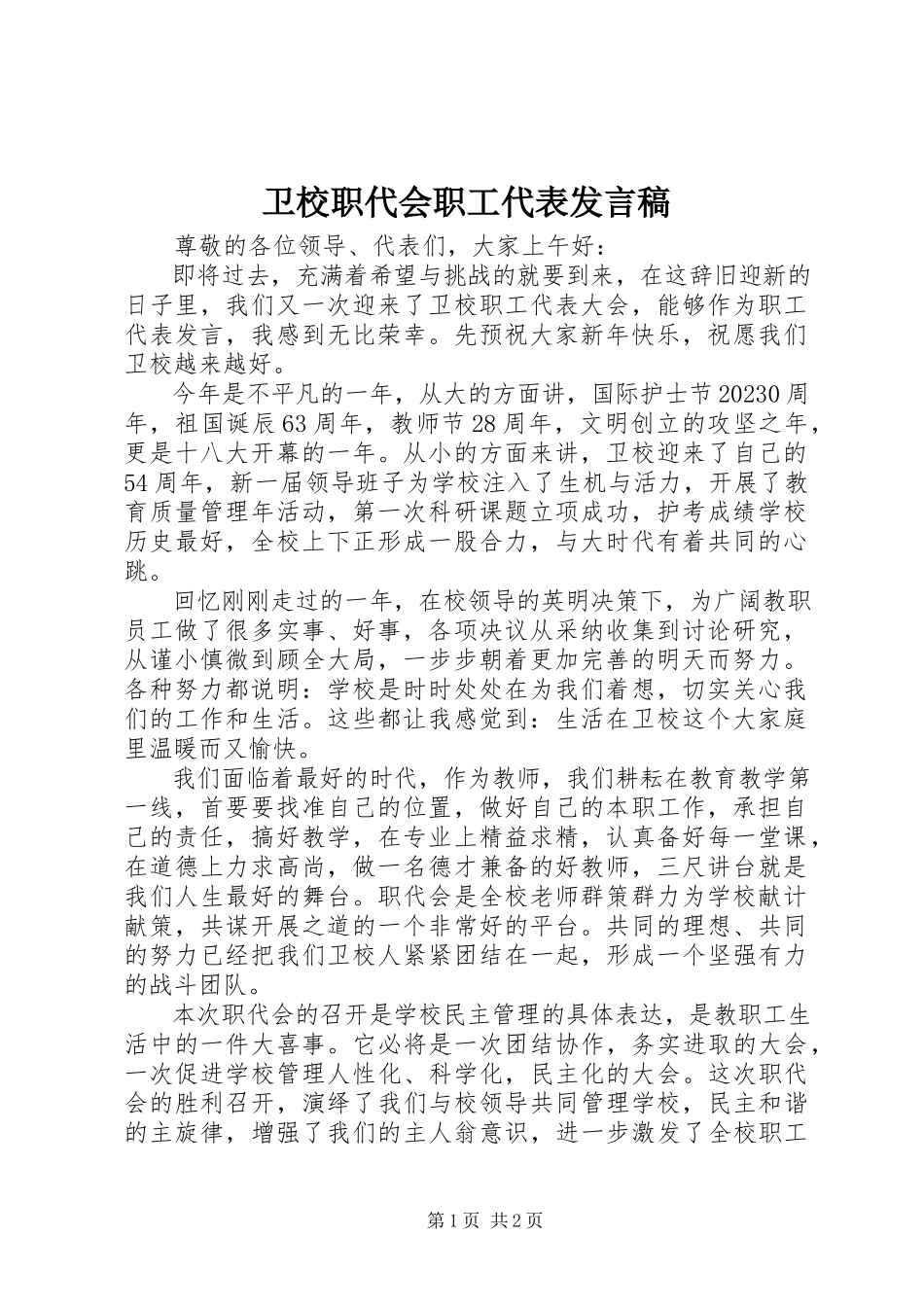 2023年卫校职代会职工代表讲话稿.docx_第1页