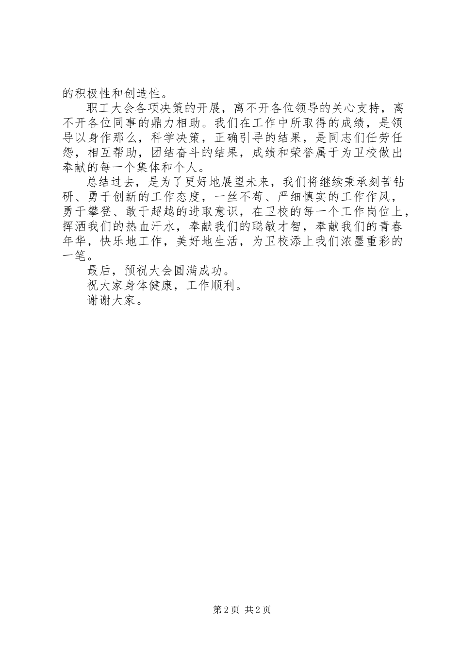 2023年卫校职代会职工代表讲话稿.docx_第2页