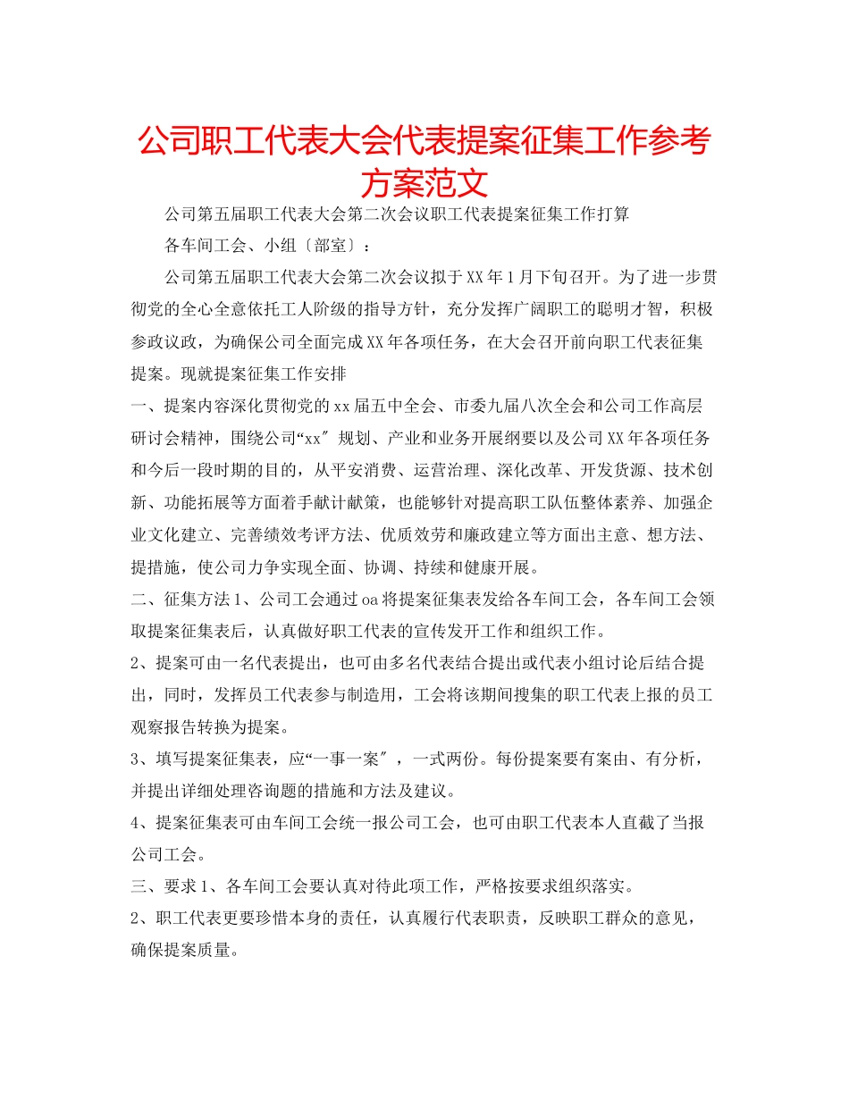 2023年公司职工代表大会代表提案征集工作计划范文.docx_第1页